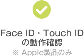 Face ID・Touch IDの動作確認 ※Apple製品のみ